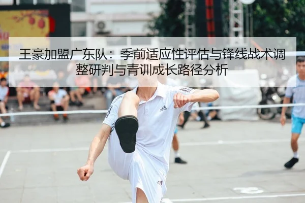wang-hao-jia-meng-guang-dong-dui-ji-qian-shi-ying-xing-ping-gu-yu-feng-xian-zhan-shu-tiao-zheng-yan-pan-yu-qing-xun-2-521.jpg